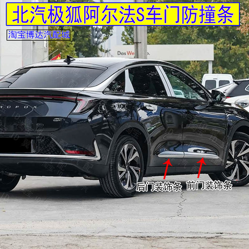极狐阿尔法S车门防撞条防擦条