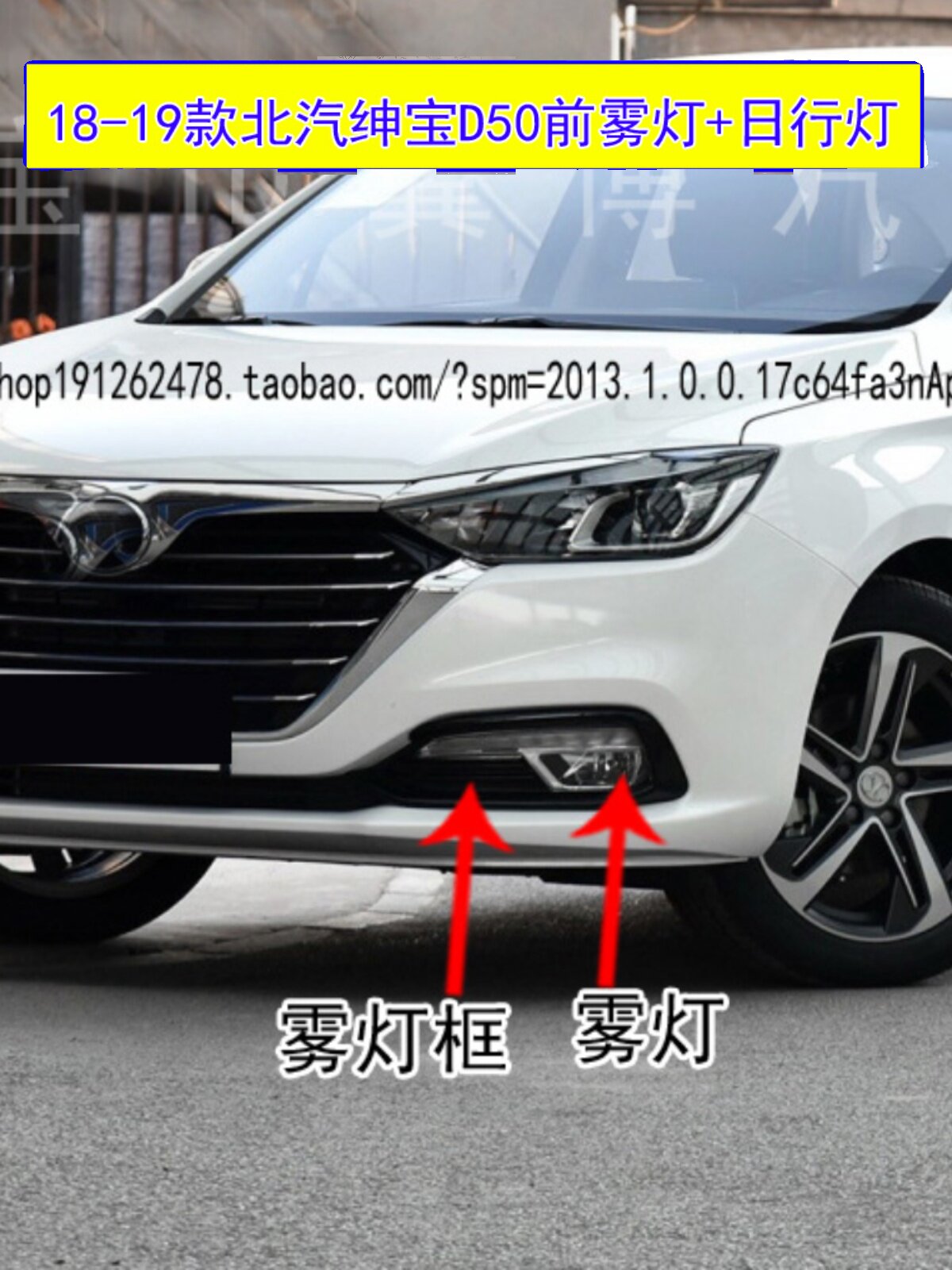 Compatible with 2018 and 2019 BAIC Senova D50 front fog lights, daytime running lights, front bumper, fog lamp assembly, fog lamp frame