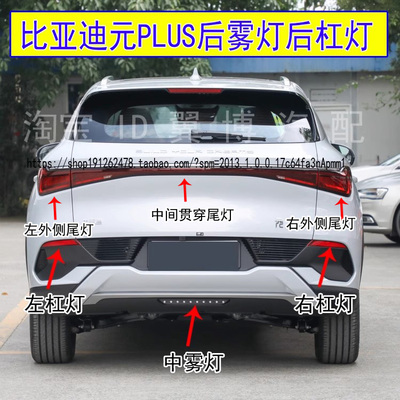 元PLUS后雾灯后反射灯片