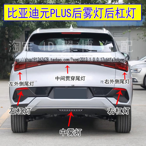 元PLUS后雾灯后反射灯片