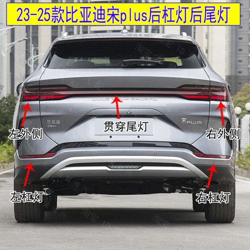 宋PLUS新能源EVDM后尾灯总成