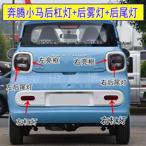 奔腾小马后尾灯总成后保险杠尾灯