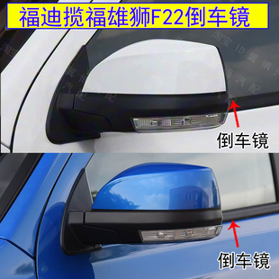 适用福迪揽福雄狮F22倒车镜后视镜总成左右电动反光镜后车镜带灯