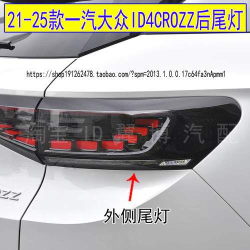 ID4CROZZ后尾灯左右转向灯刹车灯