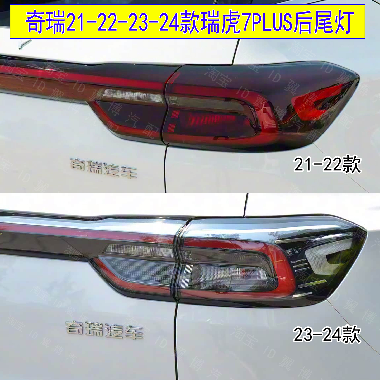 适用21-23款奇瑞瑞虎7PLUS后尾灯总成瑞虎7plus后刹车转向尾灯壳