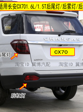 适配长安CX70后尾灯总成左右后灯倒车刹车灯罩cx70T后杠灯防雾灯