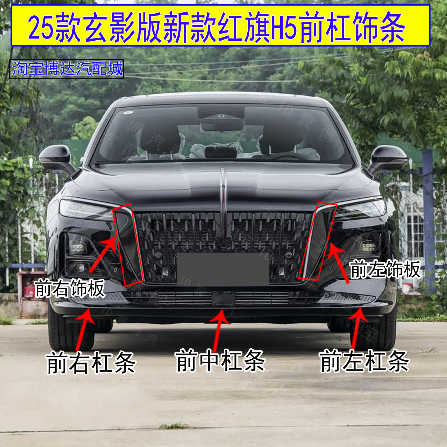 25款玄影版红旗H5前杠饰条装饰条图片