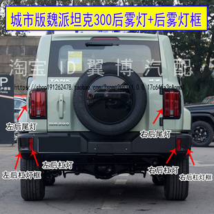 WEY魏派坦克300后杠燈左右后霧燈罩Tank300后杠霧燈框 適配城市版