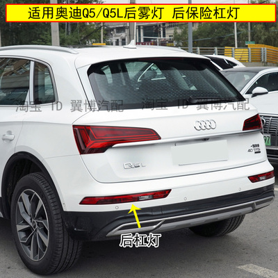 奥迪适用防追尾左右倒车灯后杠灯