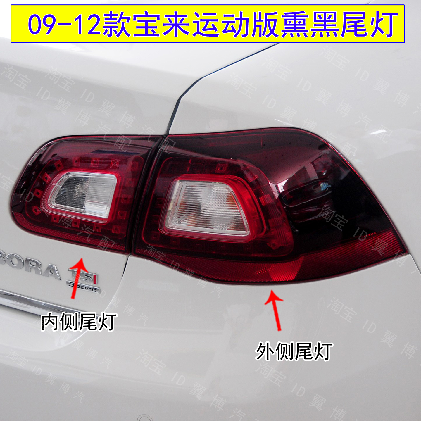 运动版宝来后尾灯刹车灯罩