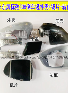 12-15款东风标致308倒车镜外壳罩
