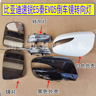 适用比亚迪速锐反光镜转向灯罩E5G5秦EV倒车镜镜片后视镜外壳边框