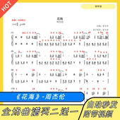 钢琴谱 双手简谱 五线谱 花海 电子版 独奏周杰伦C调数字谱带指法