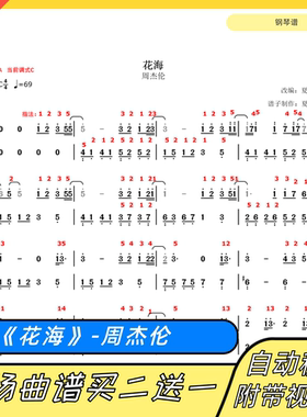 花海钢琴谱周杰伦带指法歌词正谱