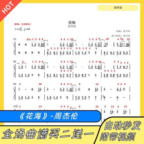 花海钢琴谱周杰伦带指法歌词正谱
