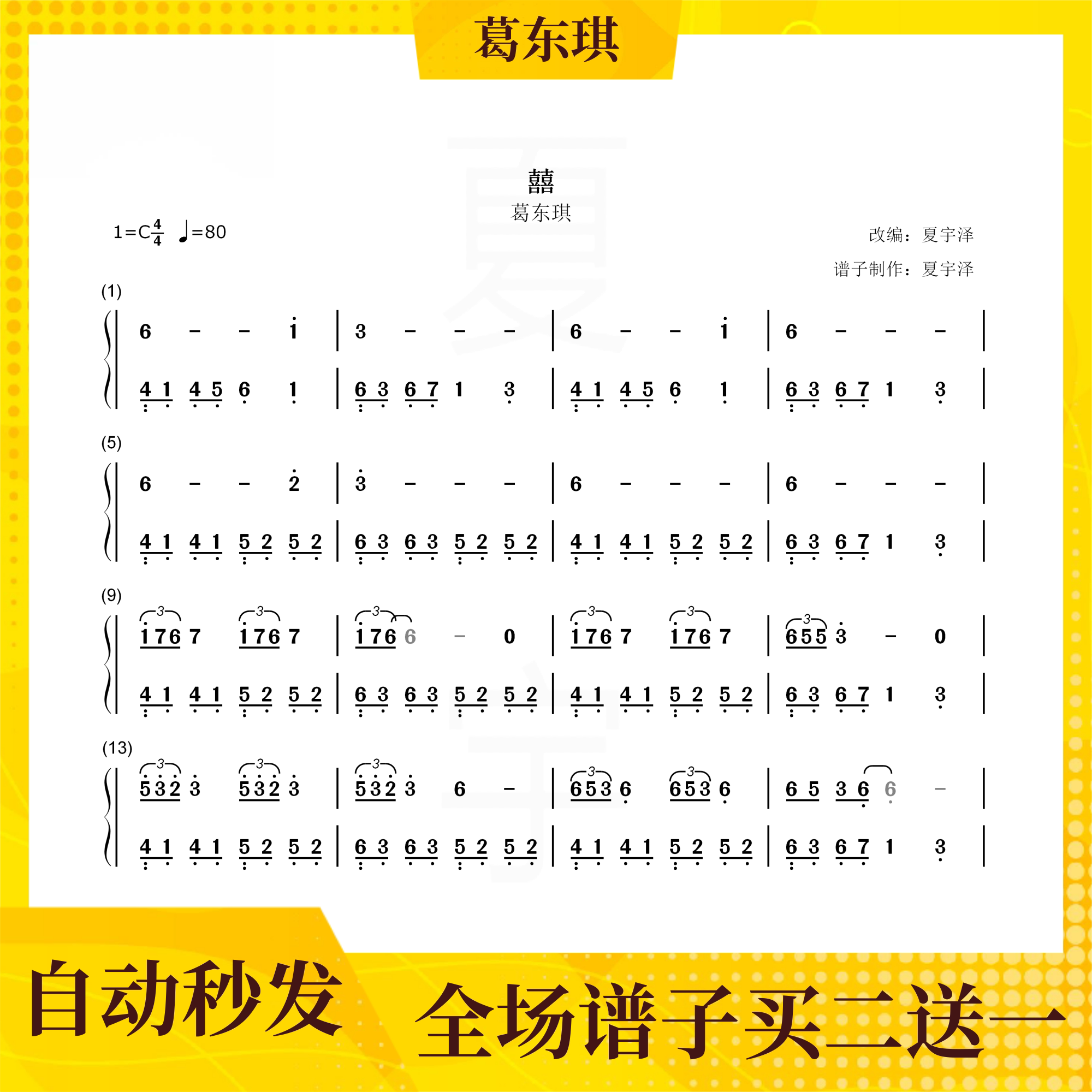 囍 钢琴谱 双手简谱 电子版 独奏 数字谱 葛东琪 c/d/e/f/g/a/b调