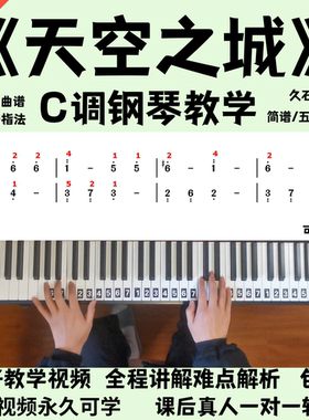 天空之城 钢琴教学视频 零基础 小白包学会 久石让 简谱版 C调