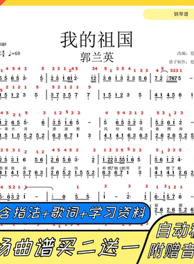 我的祖国钢琴谱郭兰英带指法歌词