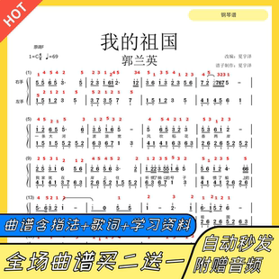 我的祖国 钢琴谱 双手简谱 电子版 独奏 数字谱 郭兰英带指法歌词