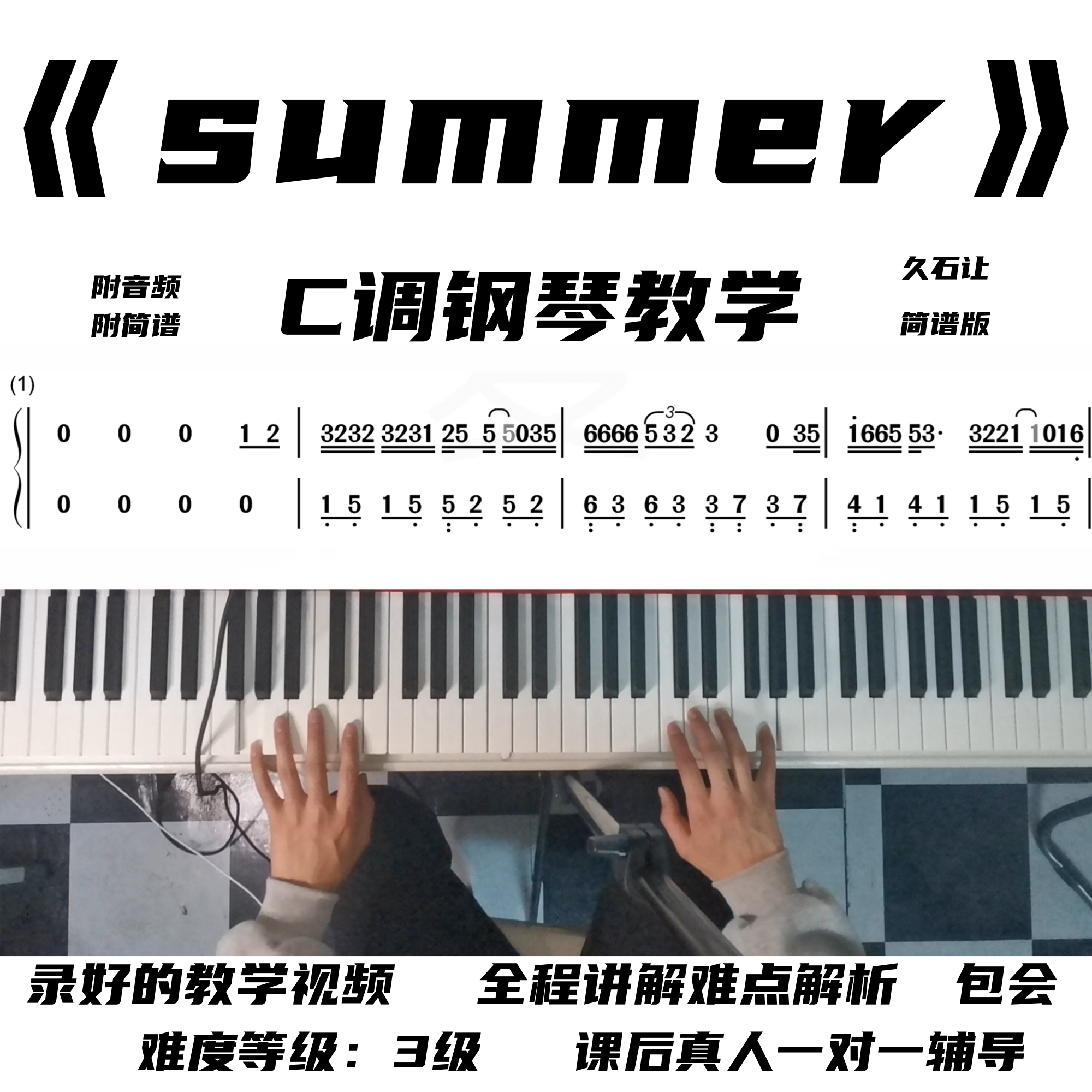 菊次郎的夏天 钢琴教学视频 零基础 小白包学会 久石让 简谱版c调