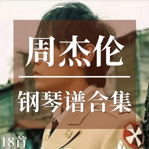 18首周杰伦热门歌曲合集钢琴谱