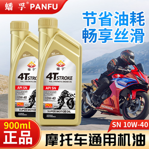 蟠孚正品摩托车机油机油全合成摩托车机油SN10W-40踏板润滑油