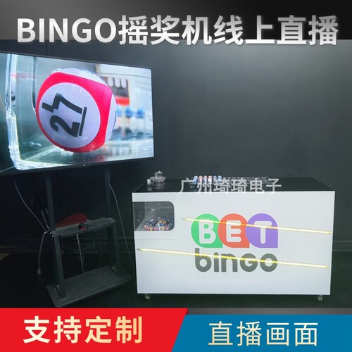 BINGO摇奖机全自动线上直播75球
