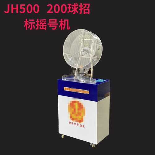 招标摇号电动摇奖奇奇电子200球