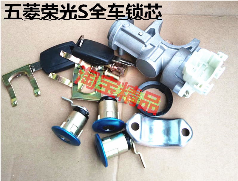 五菱荣光6407/荣光S全车锁心点火锁开关电门锁开关钥匙总成转向锁