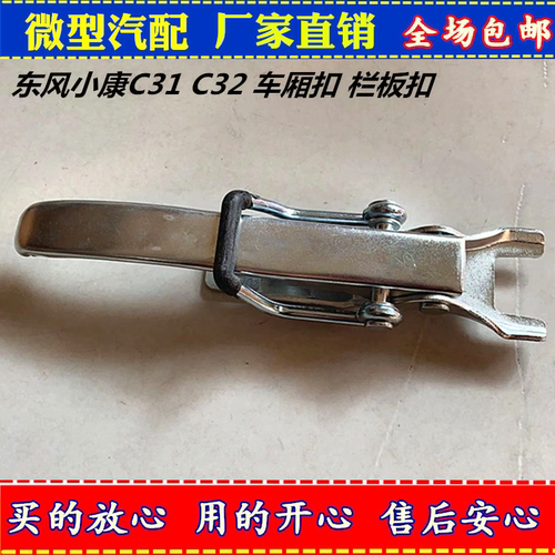 东风小康栏板扣后货车后尾门把手
