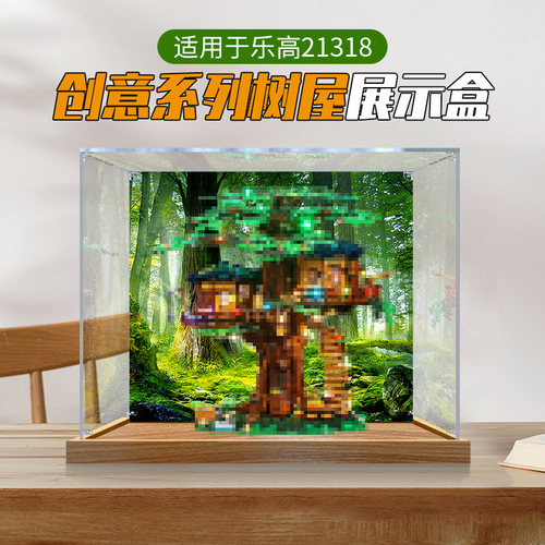 适用于乐高21318树屋 IDEAS系列积木玩具展示  透明防尘收纳盒