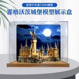 高透明防尘罩适用乐高积木71043霍格沃茨城堡模型亚克力展示盒