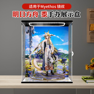 亚克力展示盒适用于明日方舟 黎mythos手办透明防尘罩