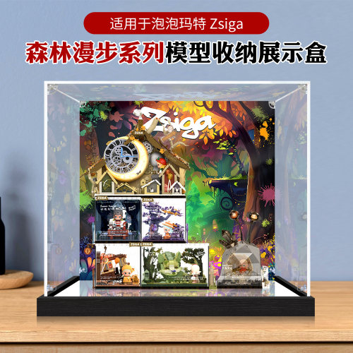 亚克力展示盒适用POPMART泡泡玛特Zsiga森林漫步系列积木收纳盒