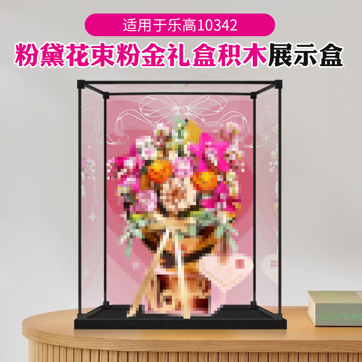 适用于乐高10342粉黛花束 粉金礼盒拼接模型透明防尘亚克力展示盒