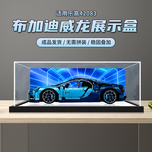 防尘罩适用于乐高42083布加迪威龙赛车模型一体式亚克力展示盒