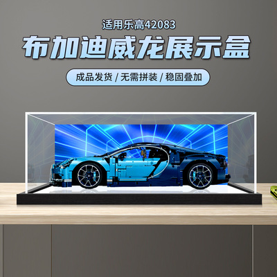 防尘罩适用于乐高42083布加迪威龙赛车模型一体式亚克力展示盒