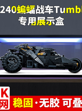 亚克力展示盒 适用乐高76240超级英雄系列黑暗骑士大蝙蝠车收纳盒