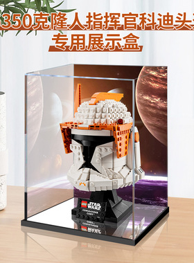 适用乐高75350克隆人指挥官科迪头盔 亚克力展示盒透明收纳防尘罩