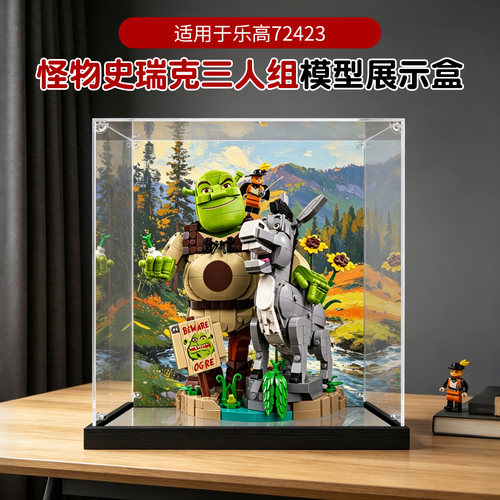 亚克力展示盒适用乐高72423怪物史瑞克三人组积木透明防尘收纳盒