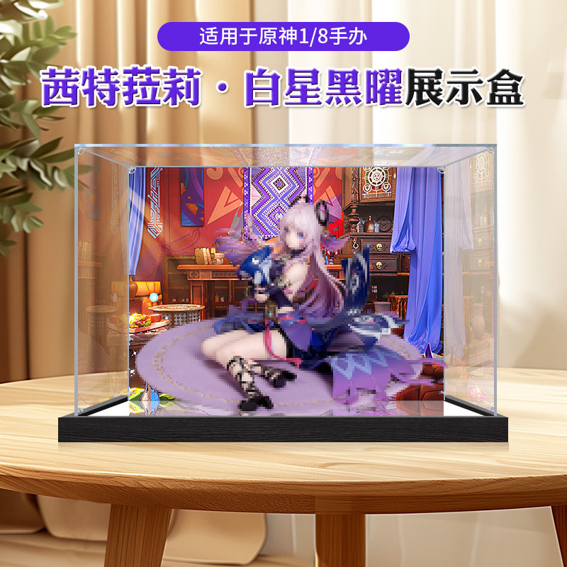 适用Myethos元神 茜特菈莉·白星黑曜手办收纳盒亚克力防尘盒