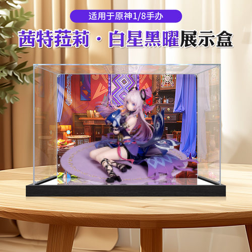 适用Myethos元神 茜特菈莉·白星黑曜手办收纳盒亚克力防尘盒