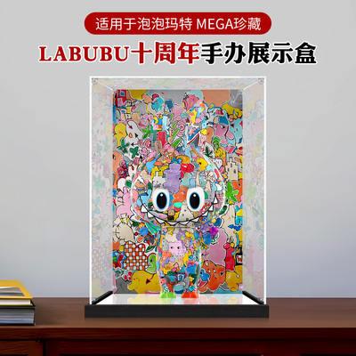 亚克力展示盒适用MEGA labubu十周年400%1000%模型手办透明防尘罩