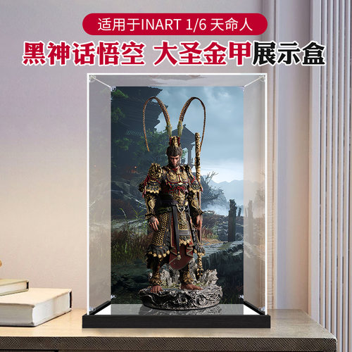 亚克力展示盒适用于黑神话悟空 大圣金甲手办模型防尘罩桌面收纳