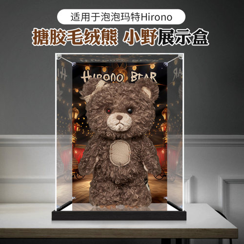 防尘罩适用泡泡玛特搪胶系列 毛绒熊小野手办模型亚克力展示盒