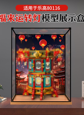 收纳盒适用乐高新春系列80116福来运转灯积木玩具亚克力展示盒