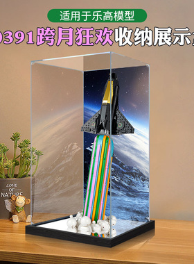 积木玩具收纳适用10391跨月狂欢亚克力展示盒高透明防水防尘罩子
