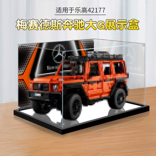 适用乐高模型42177梅赛德斯奔驰大G透明亚克力展示盒收纳防尘罩子