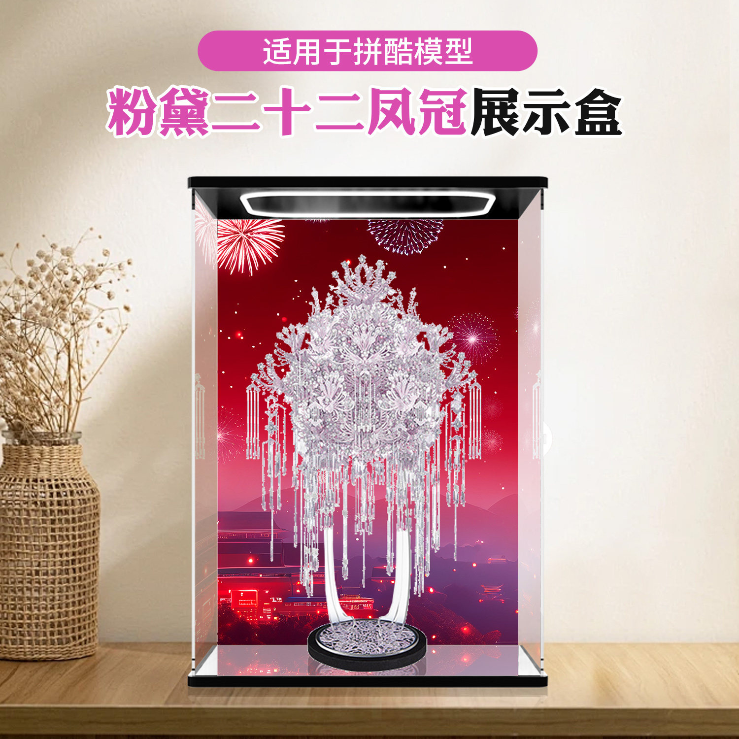 收纳展示盒适用于粉黛二十二凤冠手作防尘罩拼接拼酷模型高透明盒