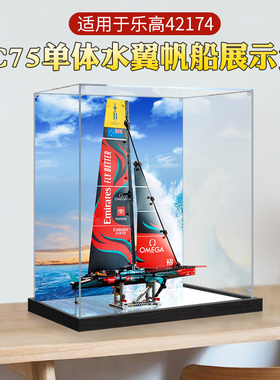 适用乐高42174AC75单体水翼帆船透明亚克力展示盒手办收纳防尘罩